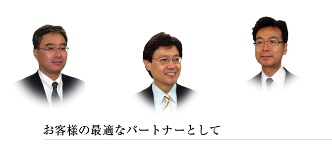お客様の最適なパートナーとして 共立パートナーズ
